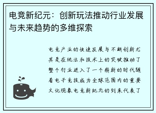 电竞新纪元：创新玩法推动行业发展与未来趋势的多维探索