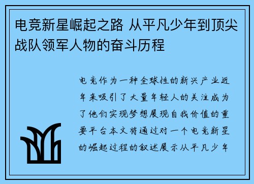 电竞新星崛起之路 从平凡少年到顶尖战队领军人物的奋斗历程