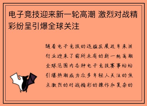 电子竞技迎来新一轮高潮 激烈对战精彩纷呈引爆全球关注