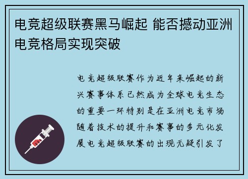 电竞超级联赛黑马崛起 能否撼动亚洲电竞格局实现突破