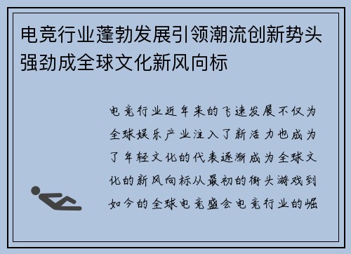 电竞行业蓬勃发展引领潮流创新势头强劲成全球文化新风向标