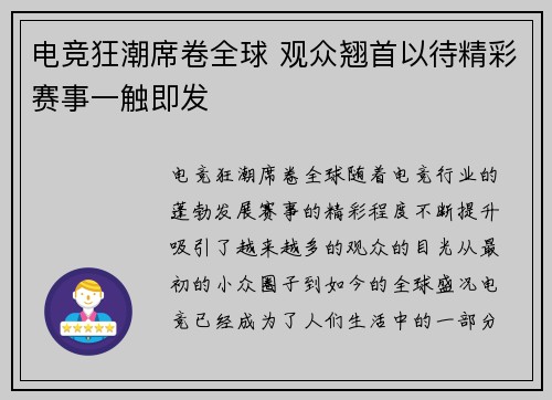 电竞狂潮席卷全球 观众翘首以待精彩赛事一触即发