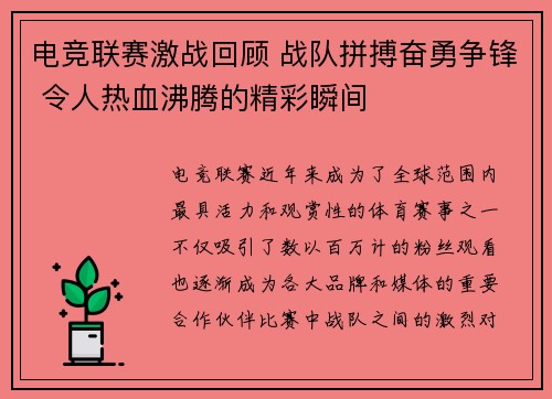 电竞联赛激战回顾 战队拼搏奋勇争锋 令人热血沸腾的精彩瞬间