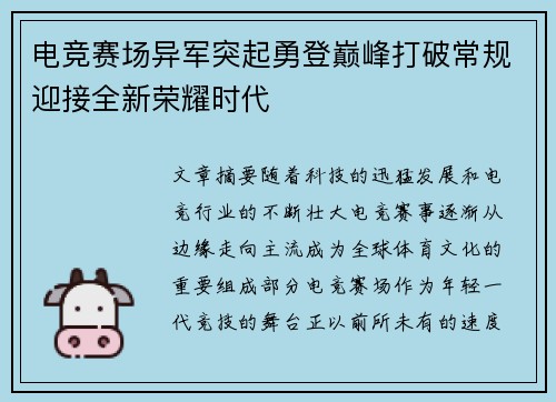 电竞赛场异军突起勇登巅峰打破常规迎接全新荣耀时代