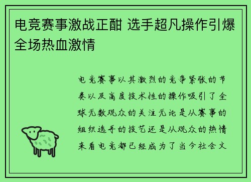 电竞赛事激战正酣 选手超凡操作引爆全场热血激情