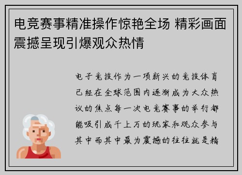 电竞赛事精准操作惊艳全场 精彩画面震撼呈现引爆观众热情