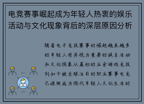 电竞赛事崛起成为年轻人热衷的娱乐活动与文化现象背后的深层原因分析