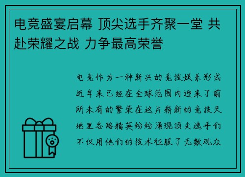 电竞盛宴启幕 顶尖选手齐聚一堂 共赴荣耀之战 力争最高荣誉