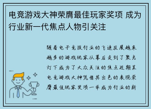 电竞游戏大神荣膺最佳玩家奖项 成为行业新一代焦点人物引关注