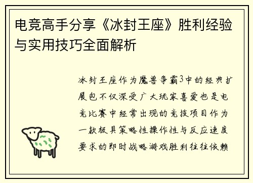 电竞高手分享《冰封王座》胜利经验与实用技巧全面解析