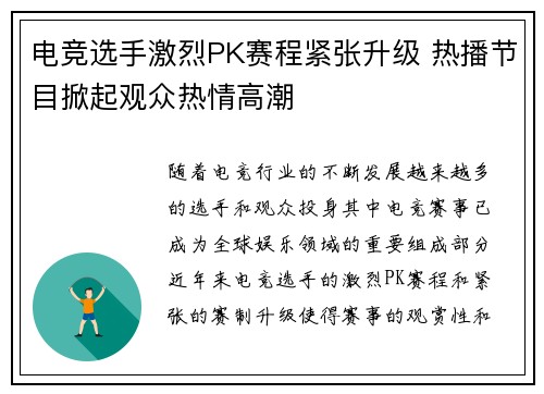 电竞选手激烈PK赛程紧张升级 热播节目掀起观众热情高潮