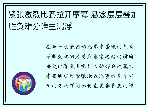 紧张激烈比赛拉开序幕 悬念层层叠加胜负难分谁主沉浮