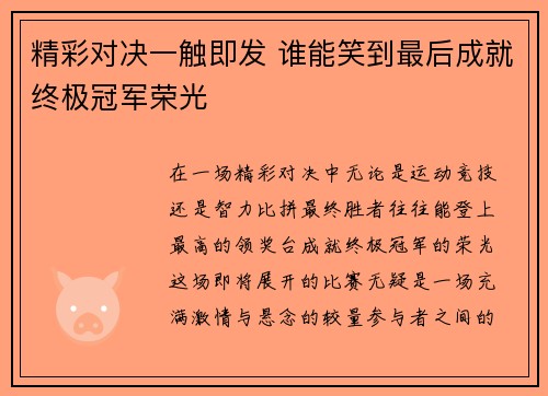 精彩对决一触即发 谁能笑到最后成就终极冠军荣光
