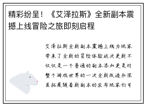 精彩纷呈！《艾泽拉斯》全新副本震撼上线冒险之旅即刻启程