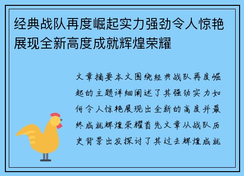 经典战队再度崛起实力强劲令人惊艳展现全新高度成就辉煌荣耀