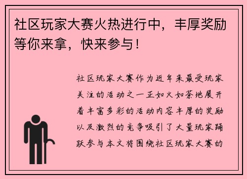社区玩家大赛火热进行中，丰厚奖励等你来拿，快来参与！