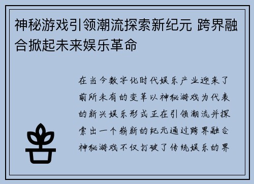 神秘游戏引领潮流探索新纪元 跨界融合掀起未来娱乐革命