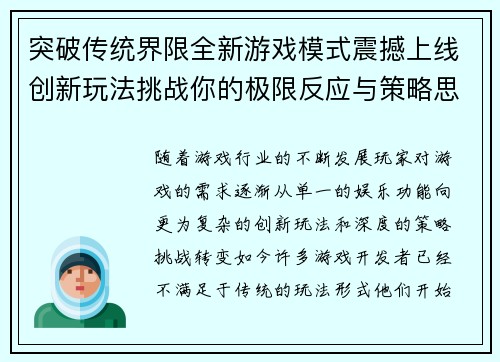 突破传统界限全新游戏模式震撼上线创新玩法挑战你的极限反应与策略思维