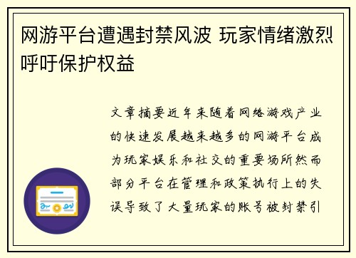 网游平台遭遇封禁风波 玩家情绪激烈呼吁保护权益