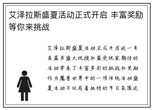 艾泽拉斯盛夏活动正式开启 丰富奖励等你来挑战