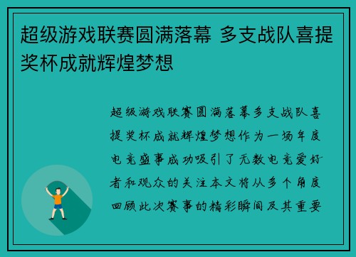 超级游戏联赛圆满落幕 多支战队喜提奖杯成就辉煌梦想