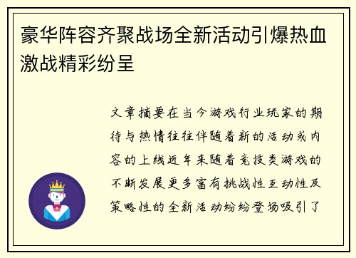 豪华阵容齐聚战场全新活动引爆热血激战精彩纷呈
