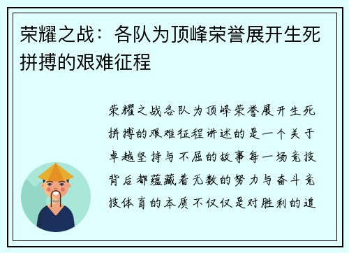 荣耀之战：各队为顶峰荣誉展开生死拼搏的艰难征程