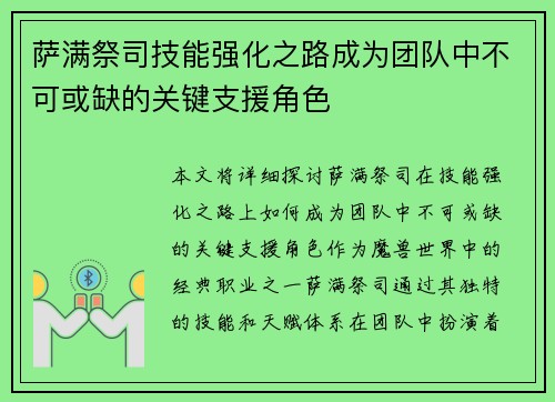萨满祭司技能强化之路成为团队中不可或缺的关键支援角色