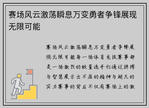 赛场风云激荡瞬息万变勇者争锋展现无限可能