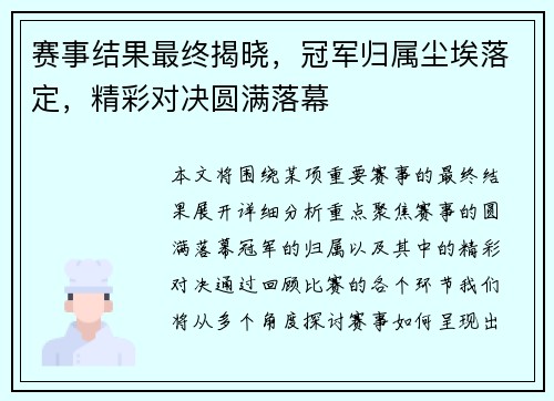 赛事结果最终揭晓，冠军归属尘埃落定，精彩对决圆满落幕