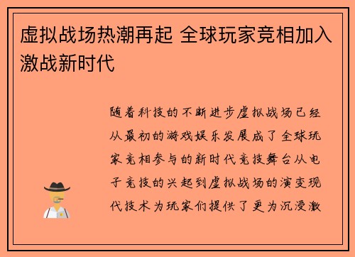 虚拟战场热潮再起 全球玩家竞相加入激战新时代