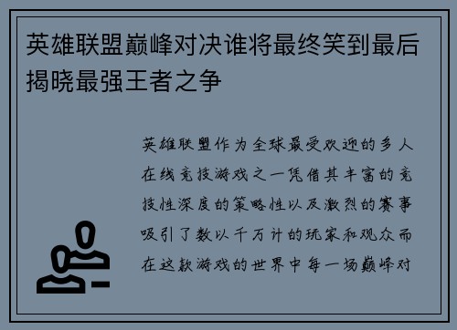 英雄联盟巅峰对决谁将最终笑到最后揭晓最强王者之争