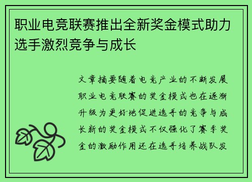 职业电竞联赛推出全新奖金模式助力选手激烈竞争与成长