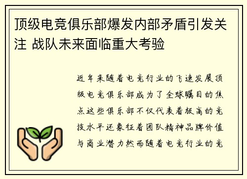 顶级电竞俱乐部爆发内部矛盾引发关注 战队未来面临重大考验