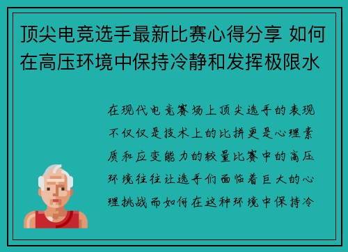 顶尖电竞选手最新比赛心得分享 如何在高压环境中保持冷静和发挥极限水平