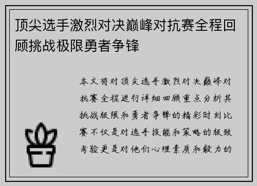 顶尖选手激烈对决巅峰对抗赛全程回顾挑战极限勇者争锋