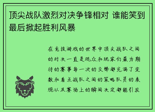 顶尖战队激烈对决争锋相对 谁能笑到最后掀起胜利风暴