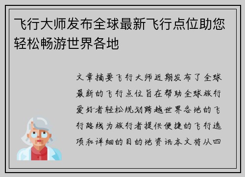 飞行大师发布全球最新飞行点位助您轻松畅游世界各地