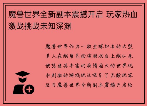 魔兽世界全新副本震撼开启 玩家热血激战挑战未知深渊