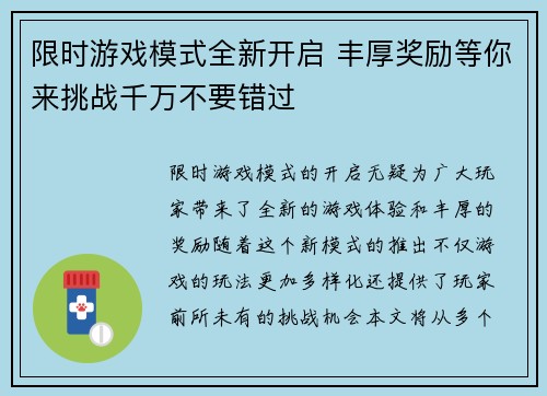 限时游戏模式全新开启 丰厚奖励等你来挑战千万不要错过