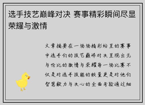 选手技艺巅峰对决 赛事精彩瞬间尽显荣耀与激情