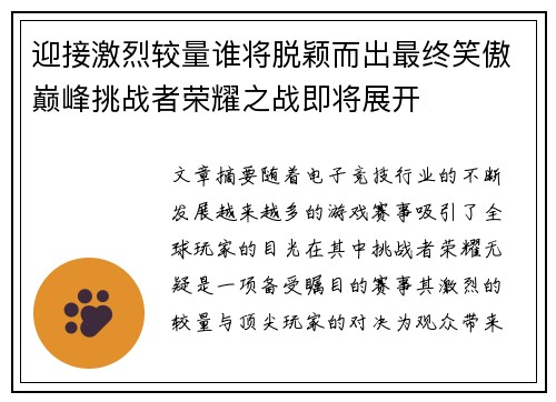 迎接激烈较量谁将脱颖而出最终笑傲巅峰挑战者荣耀之战即将展开
