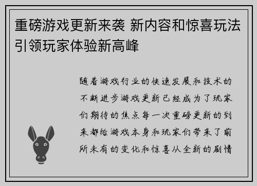 重磅游戏更新来袭 新内容和惊喜玩法引领玩家体验新高峰
