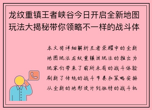 龙纹重镇王者峡谷今日开启全新地图玩法大揭秘带你领略不一样的战斗体验