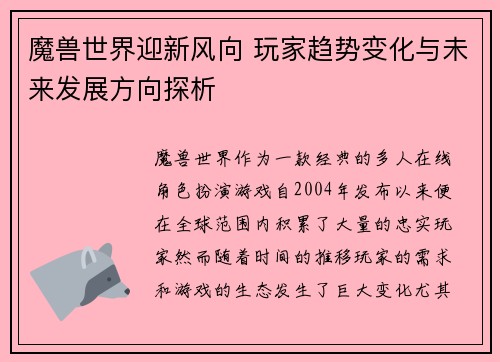 魔兽世界迎新风向 玩家趋势变化与未来发展方向探析