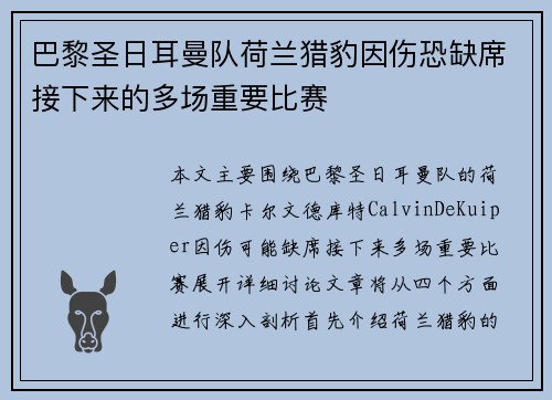 巴黎圣日耳曼队荷兰猎豹因伤恐缺席接下来的多场重要比赛
