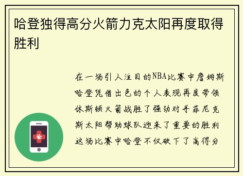 哈登独得高分火箭力克太阳再度取得胜利
