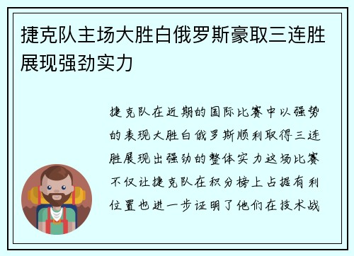 捷克队主场大胜白俄罗斯豪取三连胜展现强劲实力