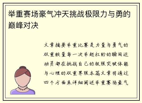 举重赛场豪气冲天挑战极限力与勇的巅峰对决