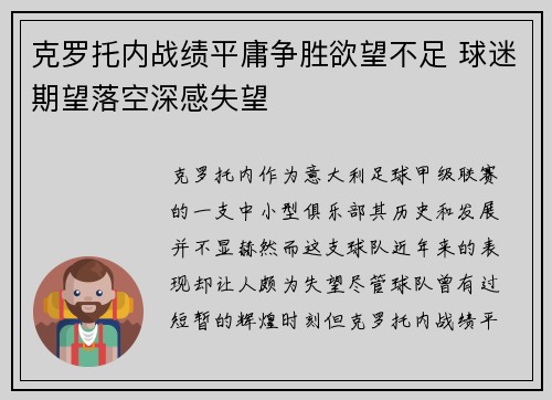 克罗托内战绩平庸争胜欲望不足 球迷期望落空深感失望
